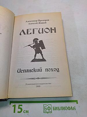 Легион. Испанский поход