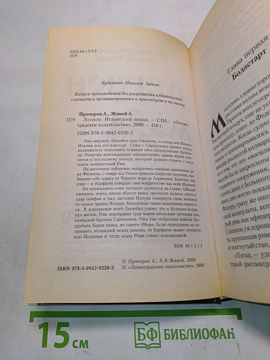 Легион. Испанский поход