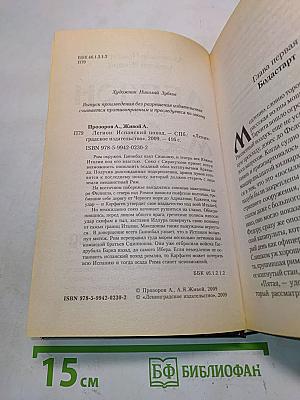 Легион. Испанский поход