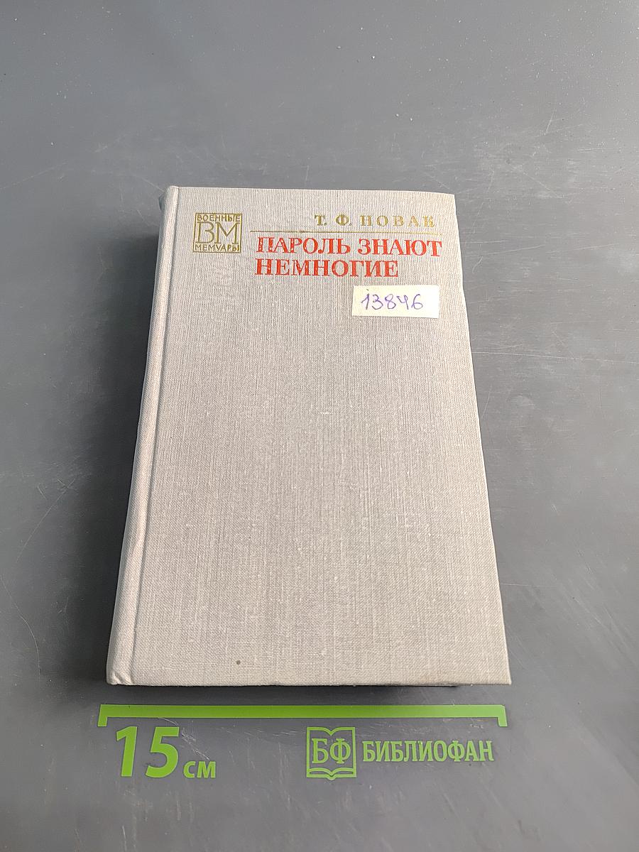 Пароль знают немногие