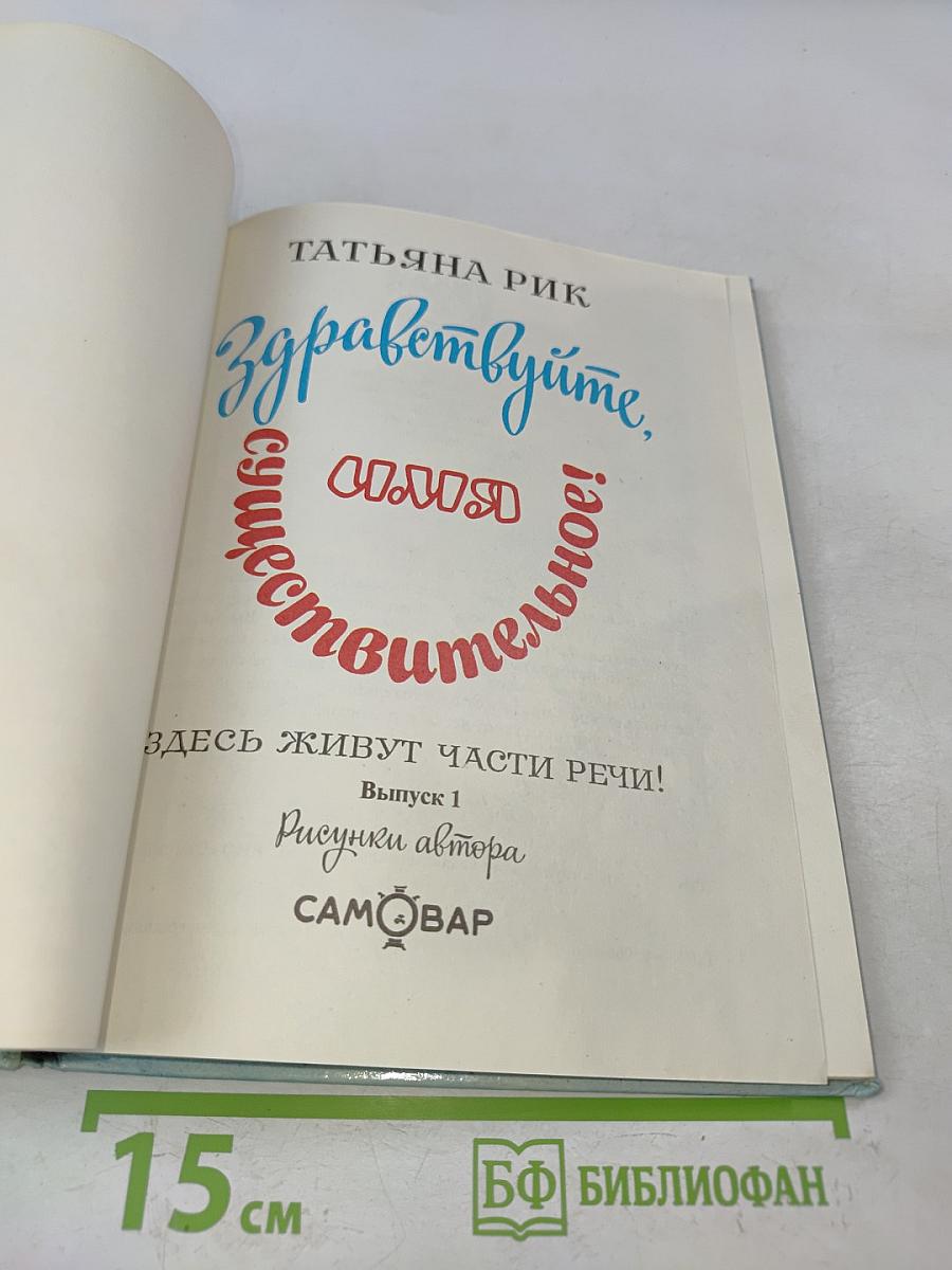 Здравствуйте, Имя Существительное! Выпуск 1