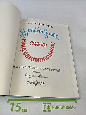 Здравствуйте, Имя Существительное! Выпуск 1