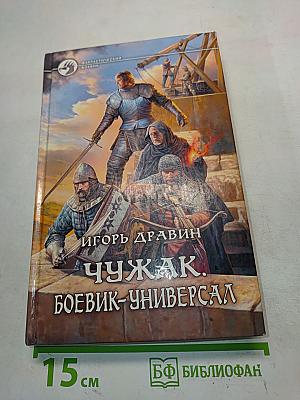 Чужак. Боевик-универсал