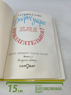 Доброе утро, имя Прилагательное!