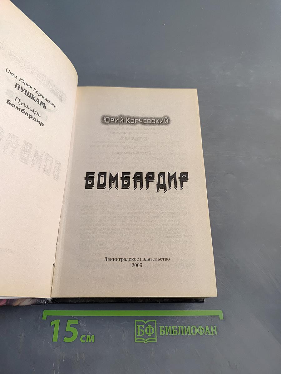 Бомбардир
