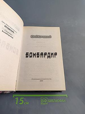 Бомбардир