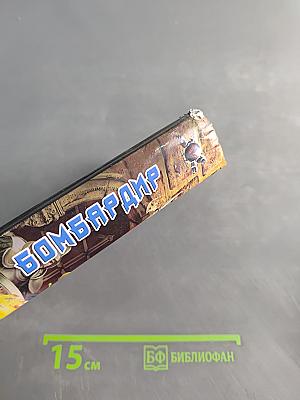 Бомбардир