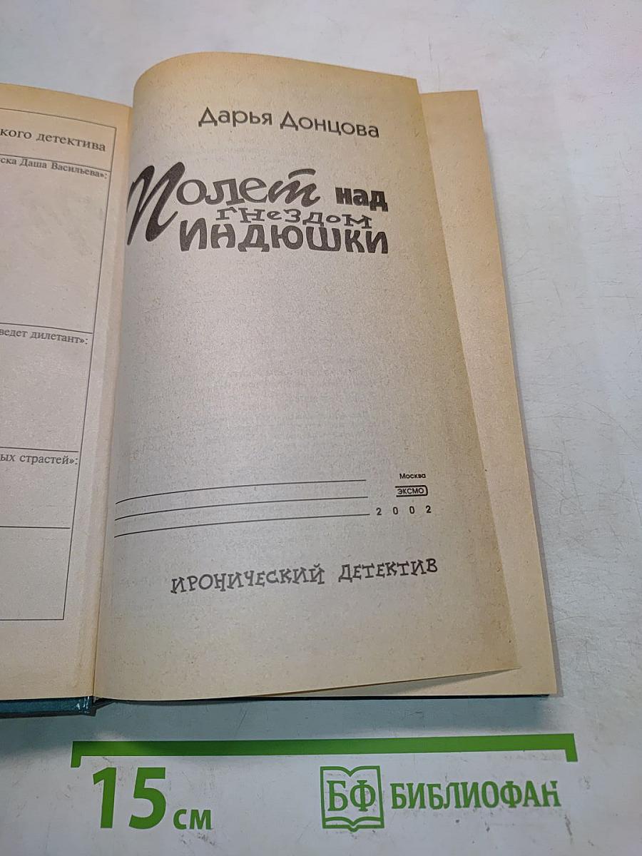 Полет над гнездом индюшки