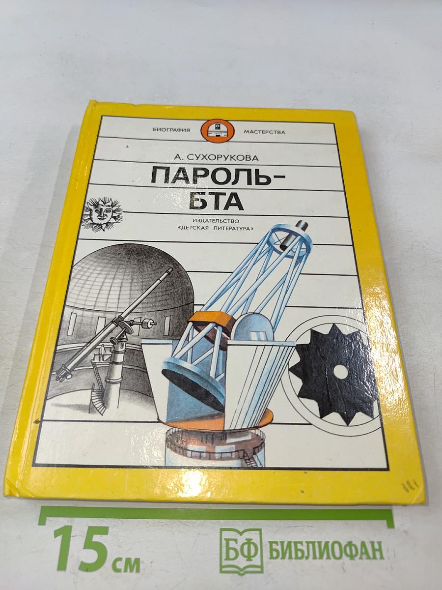 Пароль-БТА