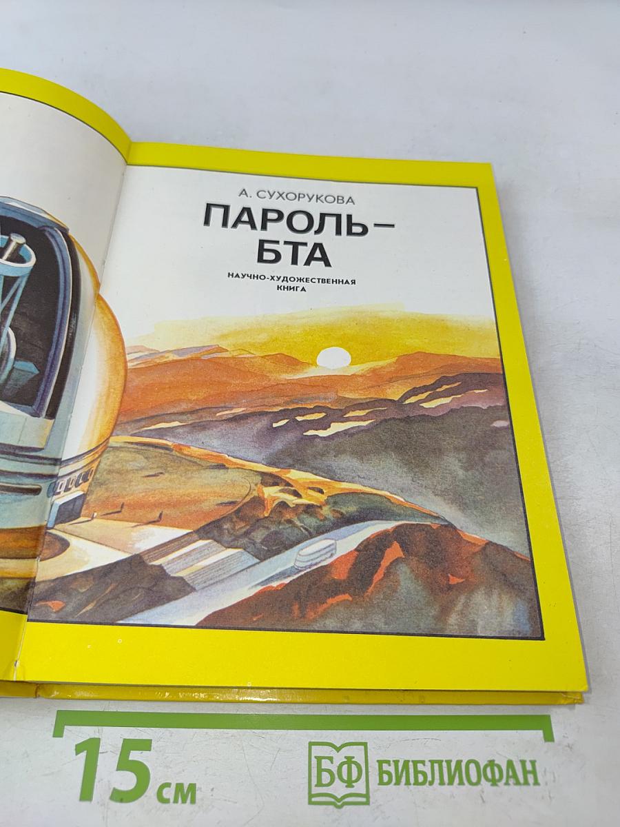 Пароль-БТА