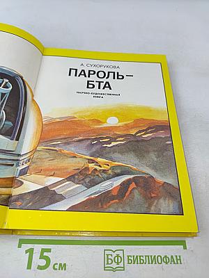 Пароль-БТА