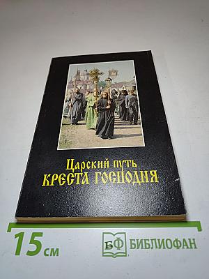 Царский путь Креста Господня, вводящий в жизнь вечную