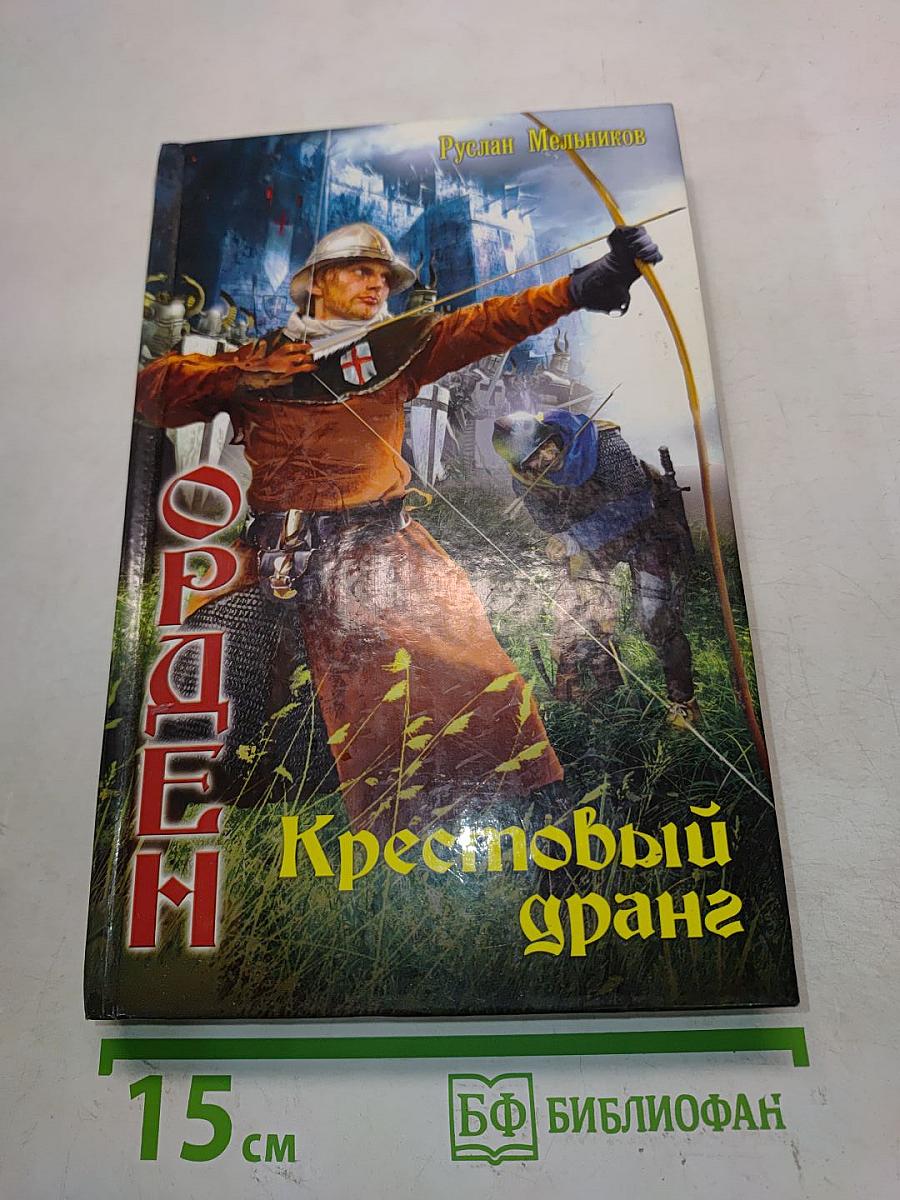 Орден. Крестовый дранг