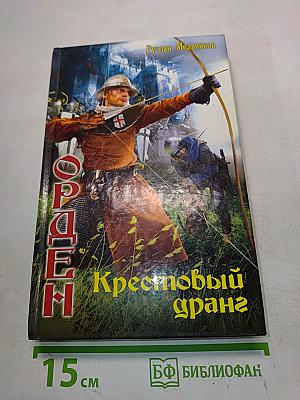 Орден. Крестовый дранг