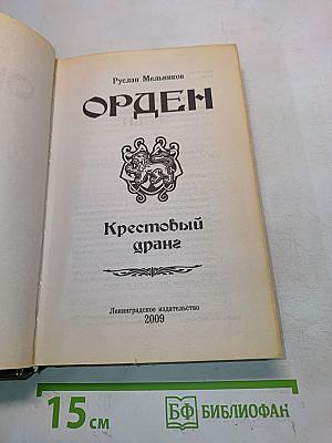 Орден. Крестовый дранг