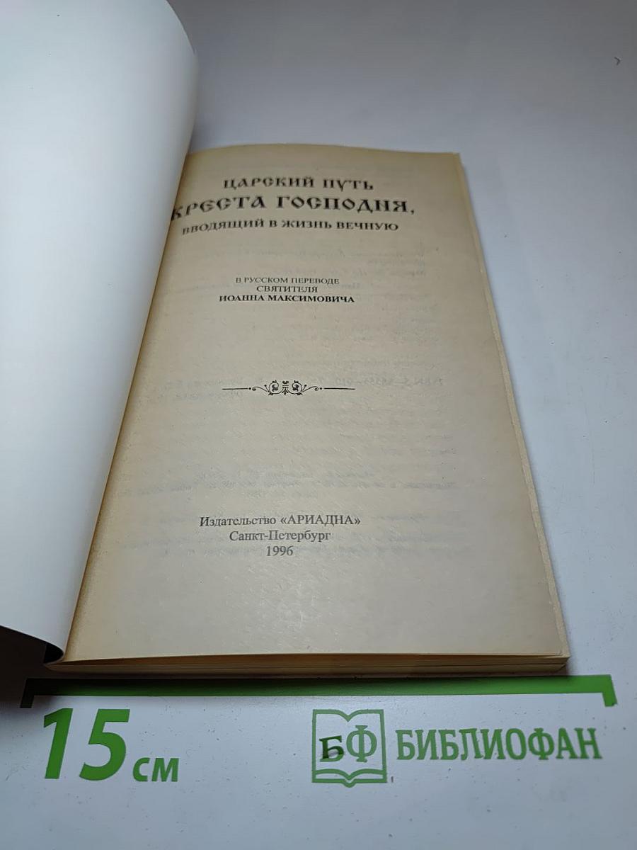 Царский путь Креста Господня, вводящий в жизнь вечную