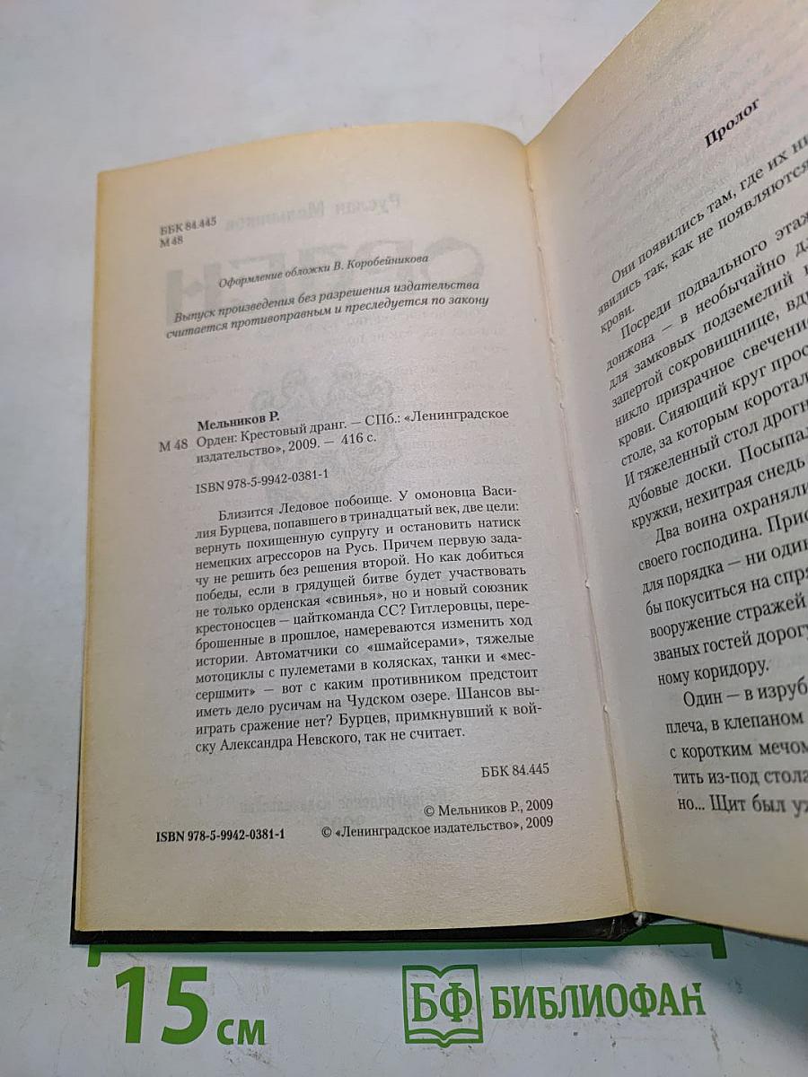 Орден. Крестовый дранг