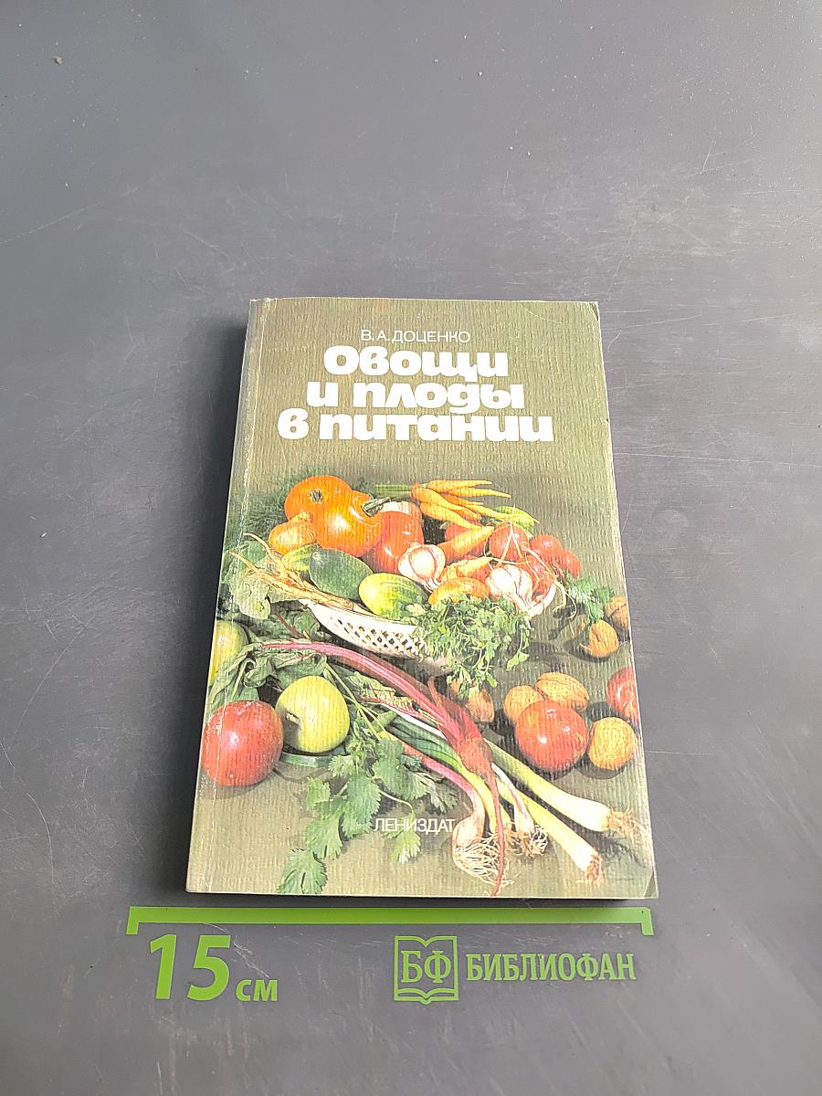 Овощи и плоды в питании