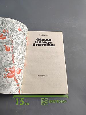 Овощи и плоды в питании