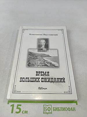Время больших ожиданий