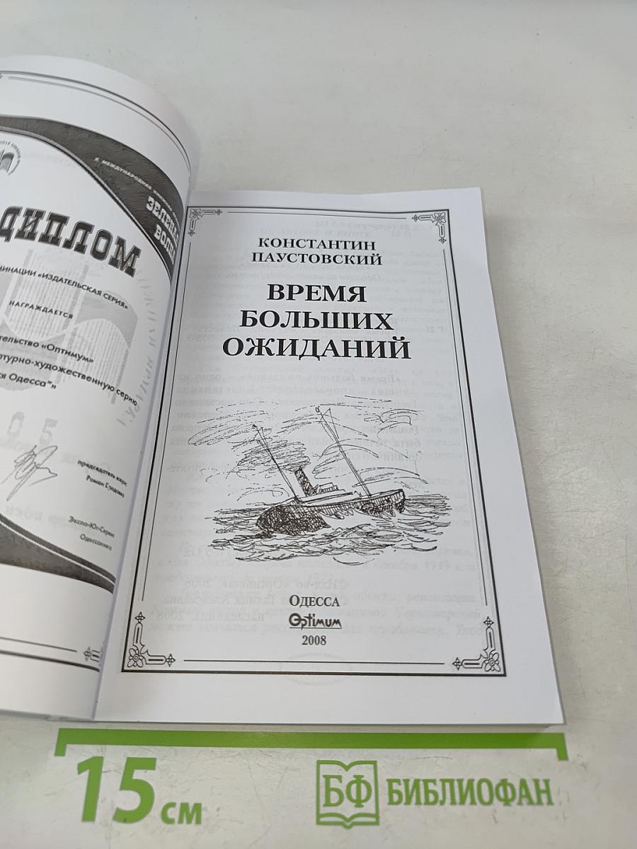 Время больших ожиданий