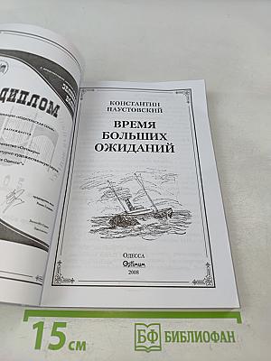 Время больших ожиданий