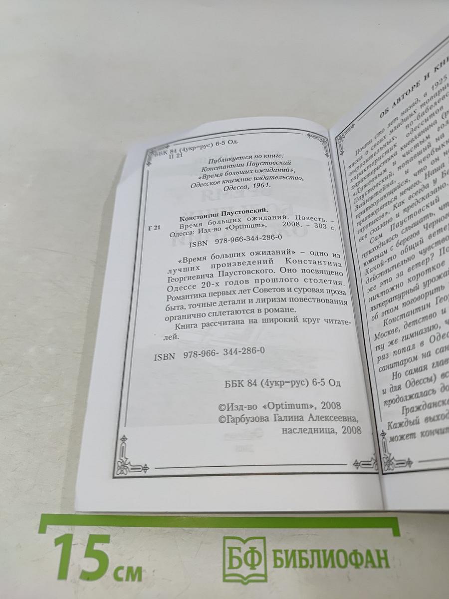 Время больших ожиданий