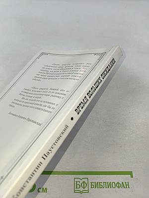 Время больших ожиданий