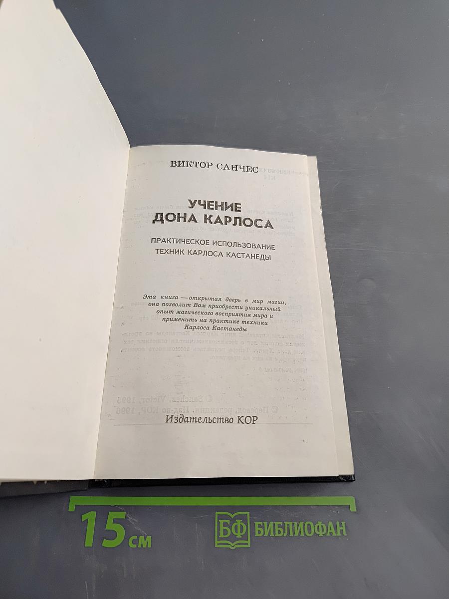 Учение Дона Карлоса: Практическое использование техник Карлоса Кастанеды