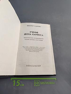 Учение Дона Карлоса: Практическое использование техник Карлоса Кастанеды