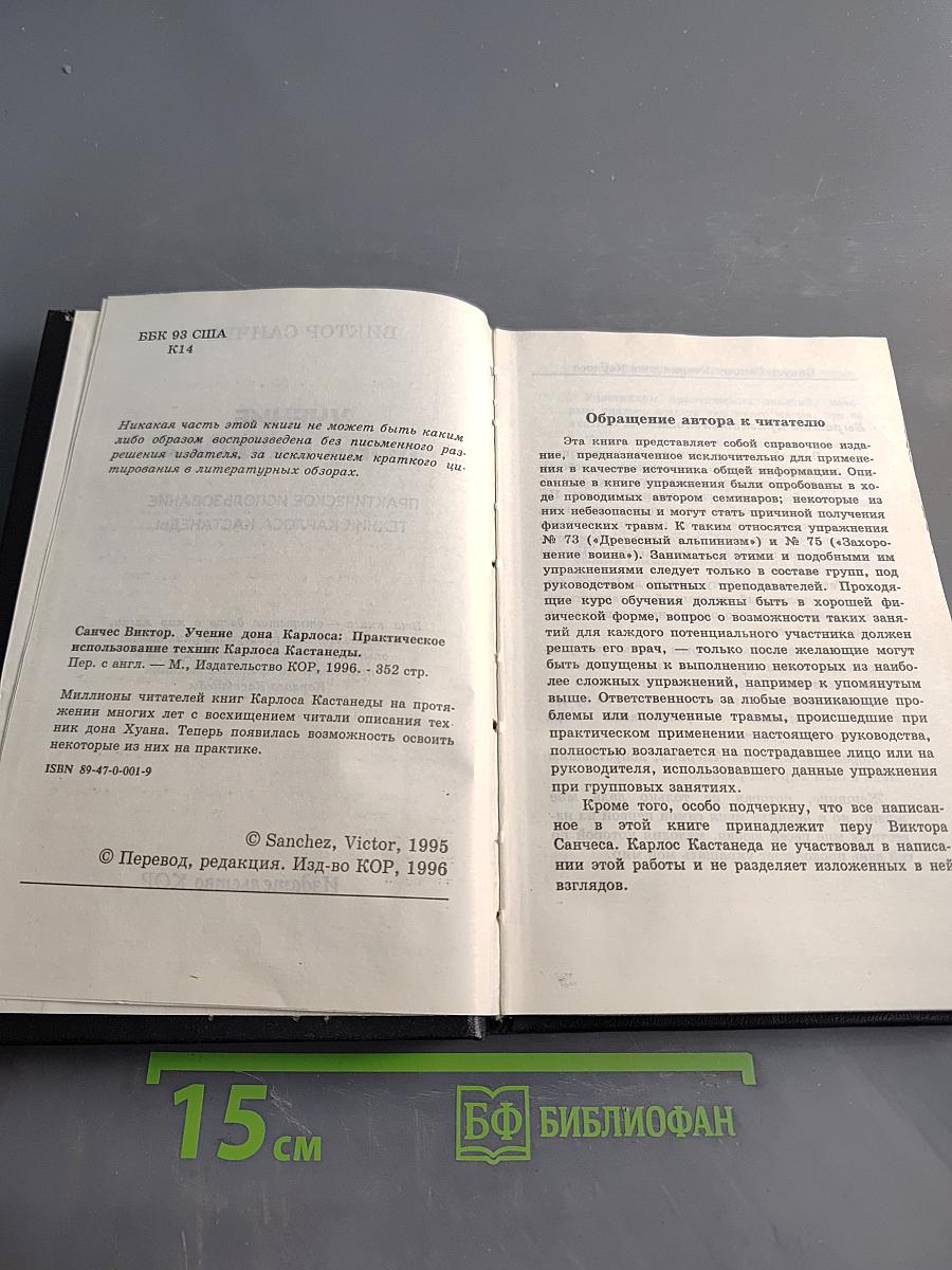 Учение Дона Карлоса: Практическое использование техник Карлоса Кастанеды
