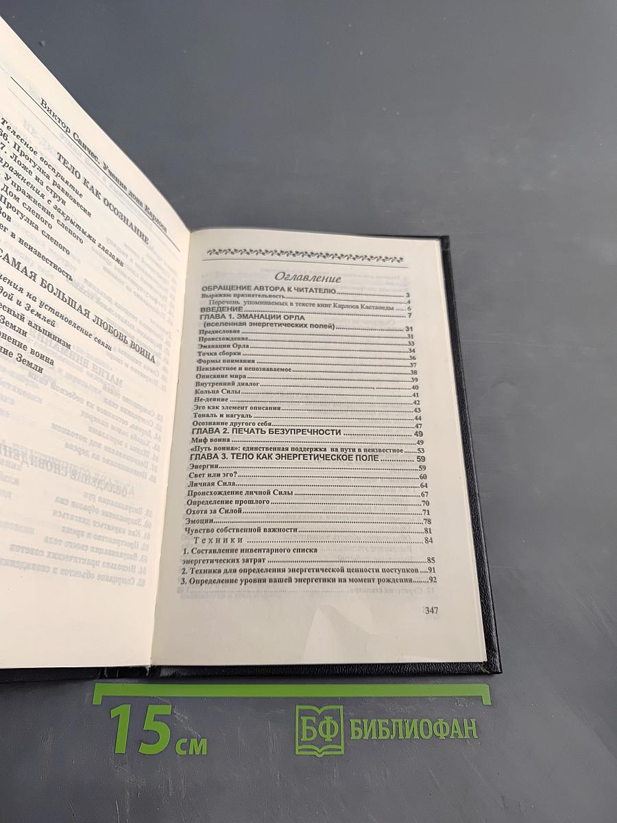 Учение Дона Карлоса: Практическое использование техник Карлоса Кастанеды