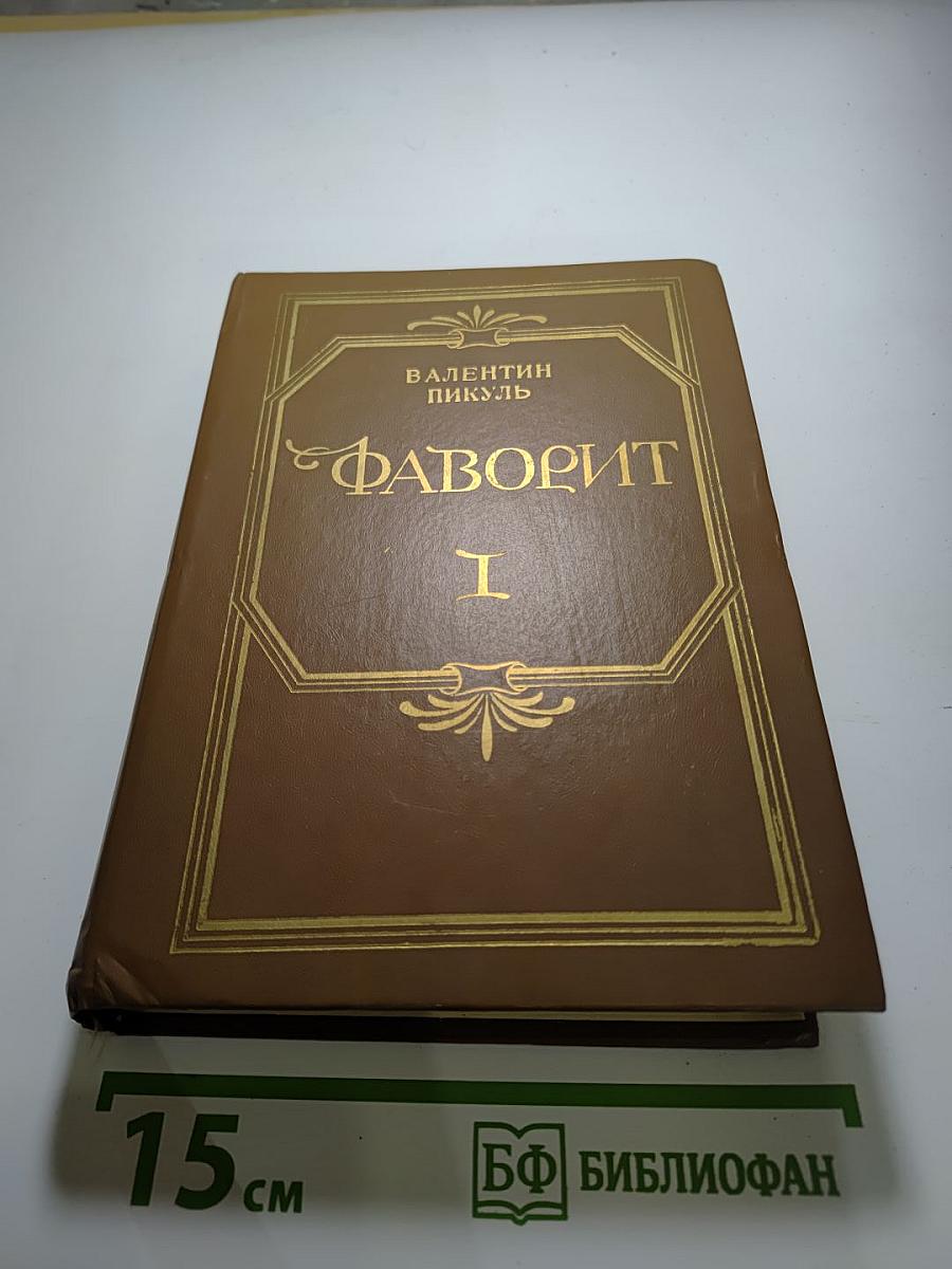 Фаворит. Том I