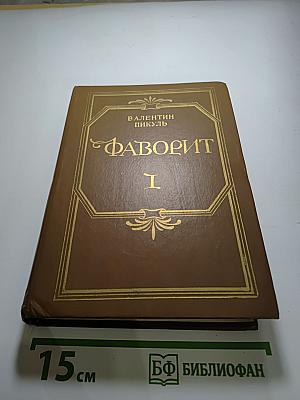 Фаворит. Том I