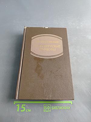 Петербургские трущобы (Книга о сытых и голодных). Роман в 2-х книгах. Часть первая - Четвертая