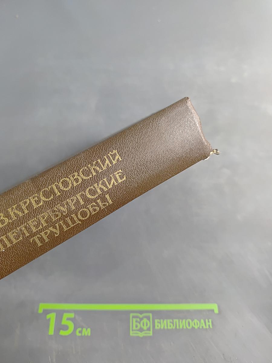 Петербургские трущобы (Книга о сытых и голодных). Роман в 2-х книгах. Часть первая - Четвертая