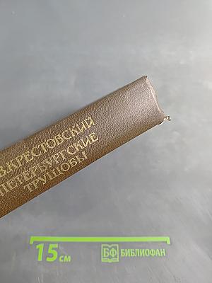 Петербургские трущобы (Книга о сытых и голодных). Роман в 2-х книгах. Часть первая - Четвертая