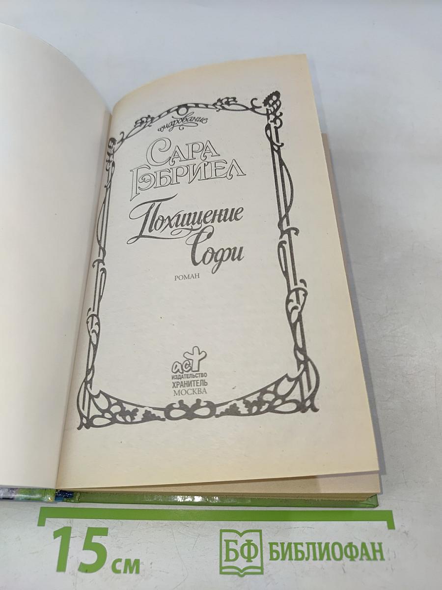 Похищение Софи