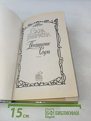 Похищение Софи