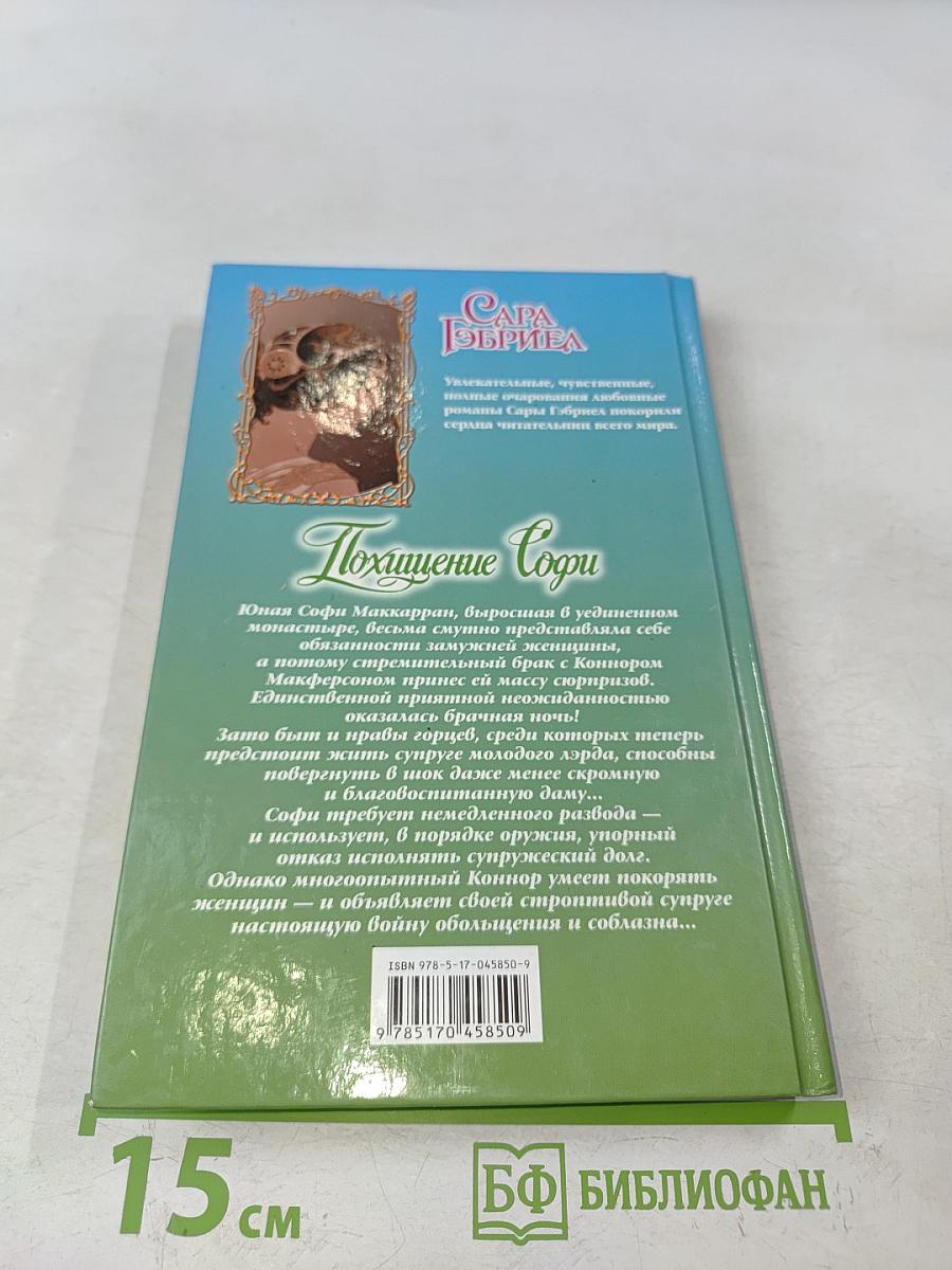 Похищение Софи