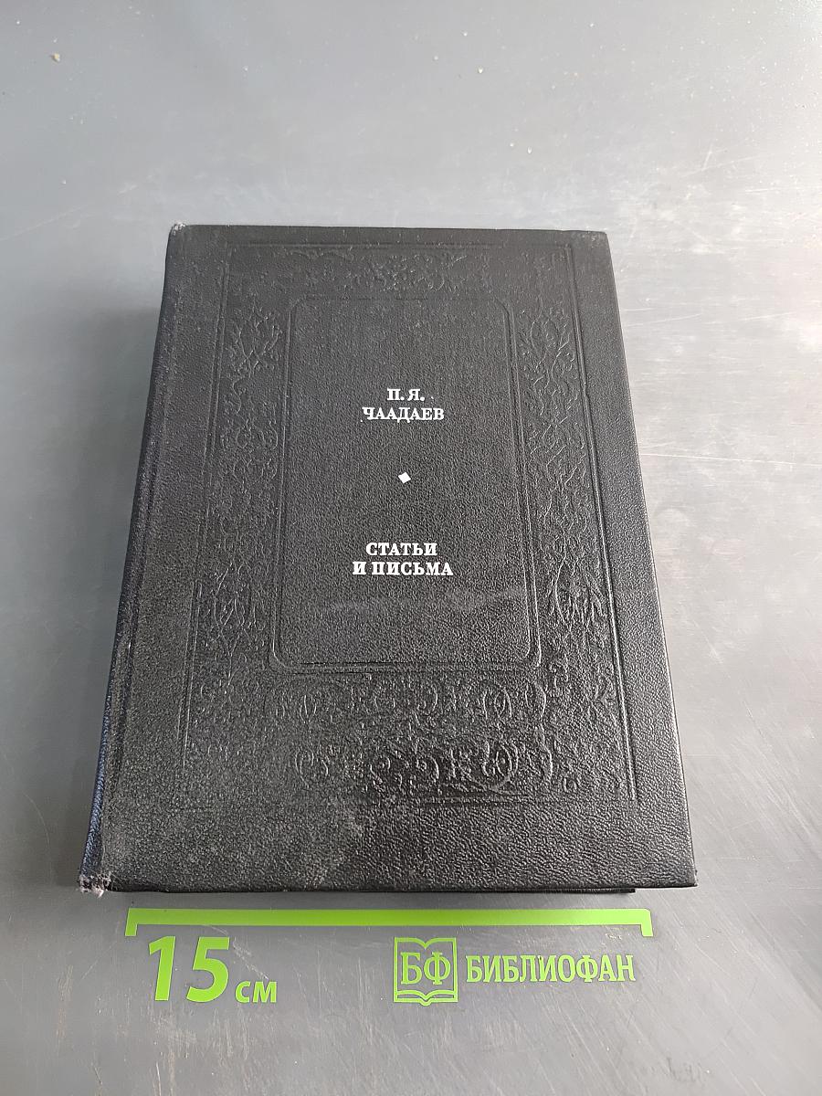 Статьи и письма