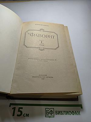Фаворит. Том I