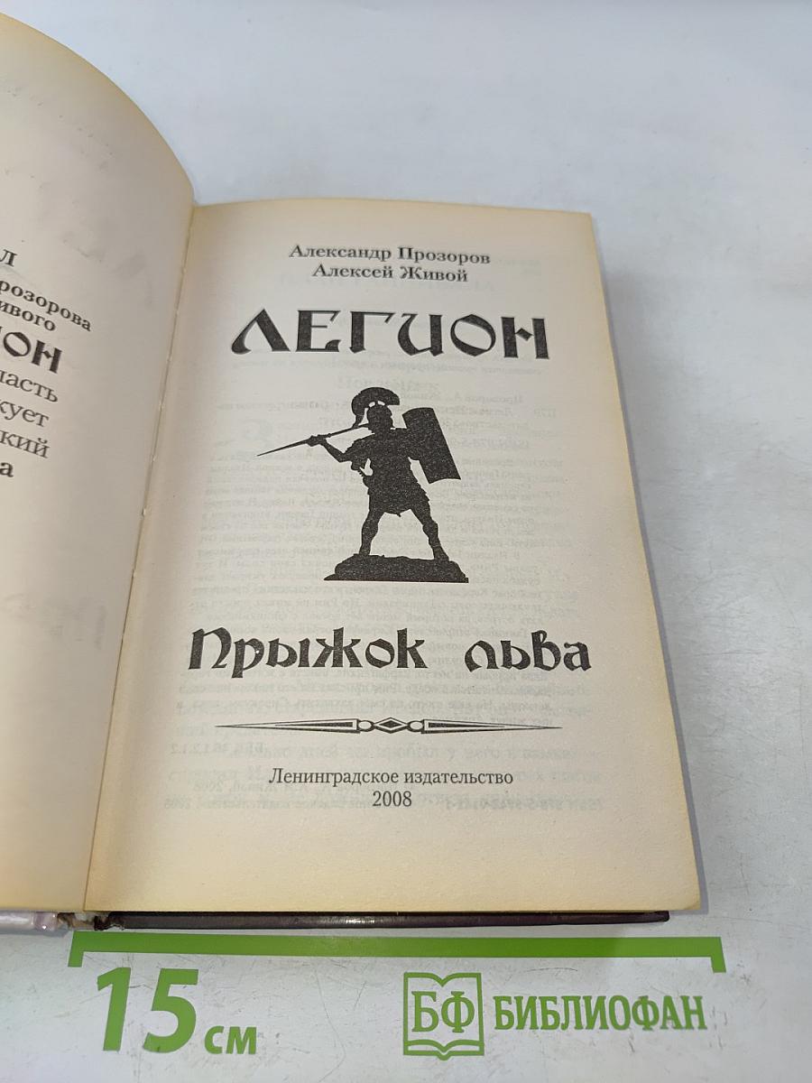 Легион. Прыжок льва