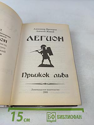 Легион. Прыжок льва