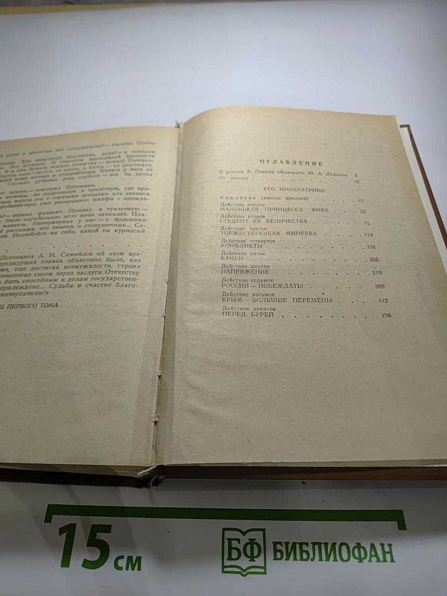 Фаворит. Том I