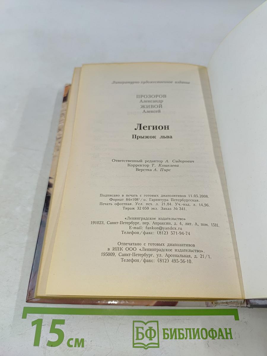 Легион. Прыжок льва