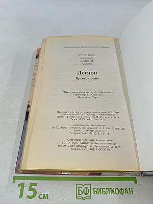 Легион. Прыжок льва
