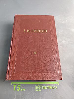 Былое и думы. Том одиннадцатый. Части VI-VIII