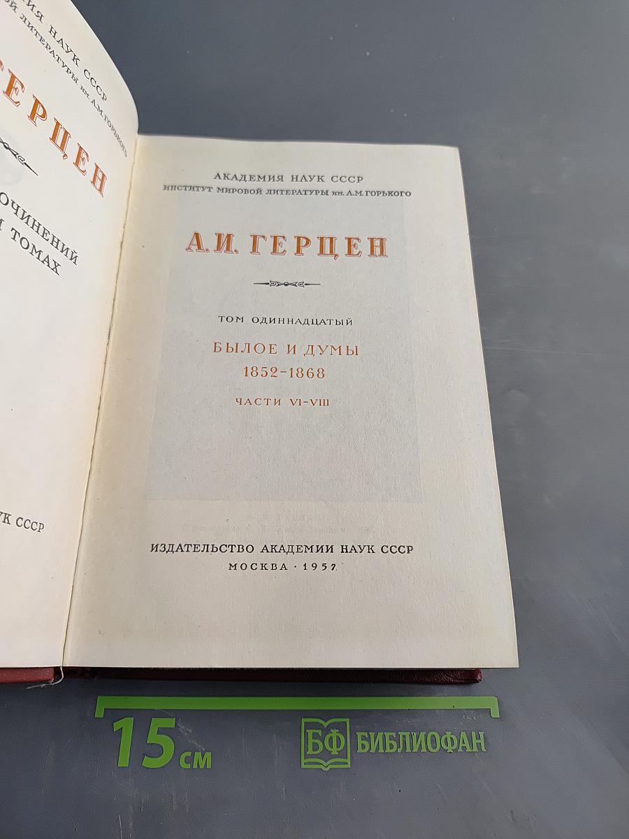 Былое и думы. Том одиннадцатый. Части VI-VIII