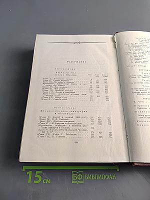 Былое и думы. Том одиннадцатый. Части VI-VIII